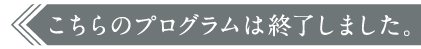 このプログラムは終了いたしました。