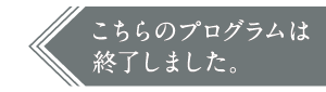 このプログラムは終了いたしました。