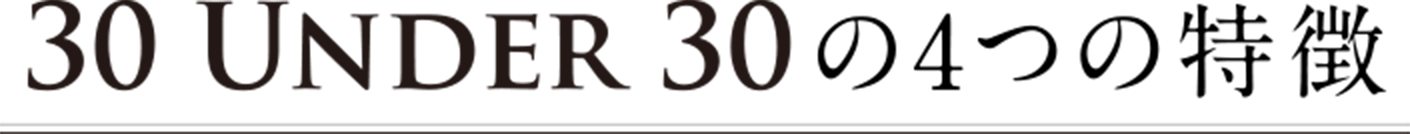 30 Under 30 の4つの特徴