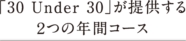 「30 Under 30」が提供する2つの年間コース