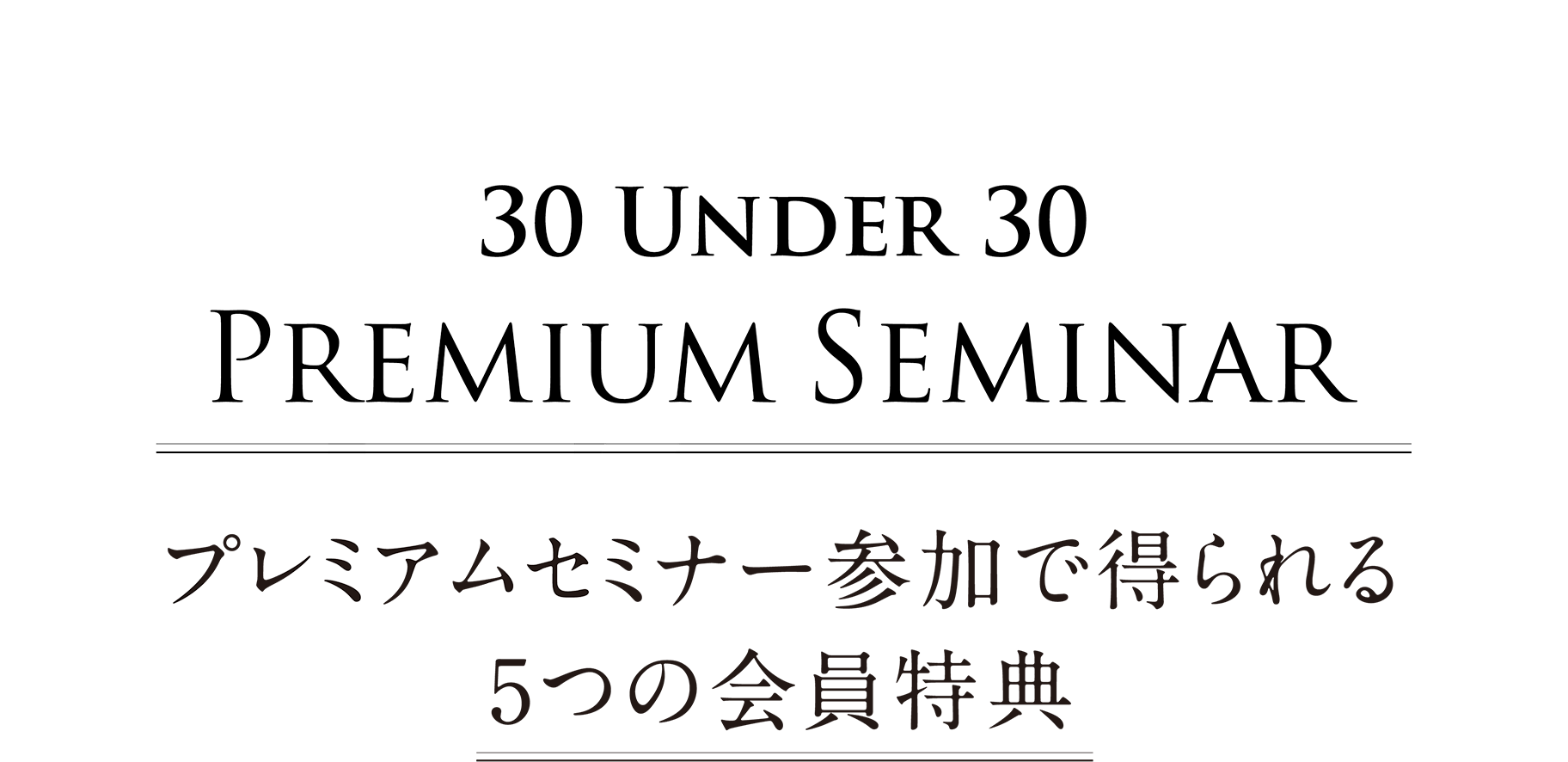 5つの会員特典