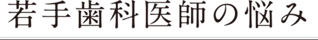 若手歯科医師の悩み